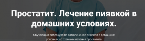 Простатит. Лечение пиявкой в домашних условиях (Светлана Кальсина)