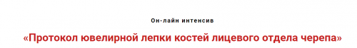 Протокол ювелирной лепки костей лицевого отдела черепа (Игорь Атрощенко)