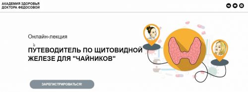 Путеводитель по щитовидной железе для 'чайников' (Лидия Федосова, Екатерина Тимохина)