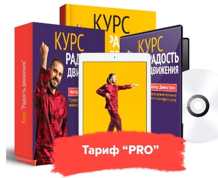 Радость движения. Комплекс восстановления суставов и позвоночника. Тариф Pro (Данила Сусак)