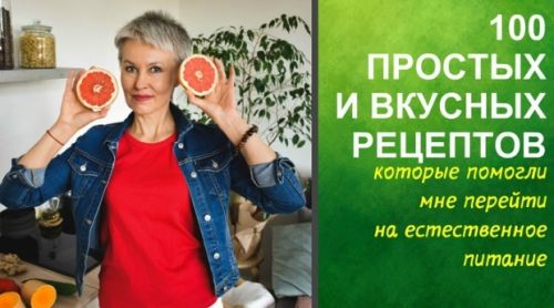 Рецепты, помогающие перейти на естественное питание (Бая Чернышева)