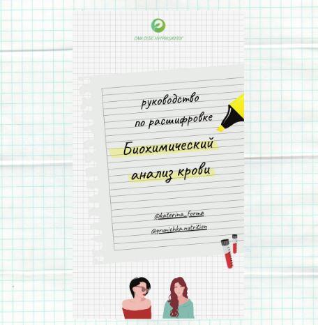 Руководство по расшифровке биохимического анализа крови (Катерина Форма)