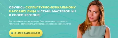 Скульптурно-буккальный массаж лица. Тариф «Gold» (Дарья Орлова, Юлия Рубцова)