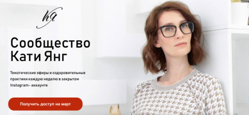 Сообщество Кати Янг. Март 2021. Тариф Базовый (Катя Янг)