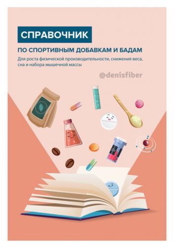 Справочник по спортивным добавкам и бадам (Денис Юровских)