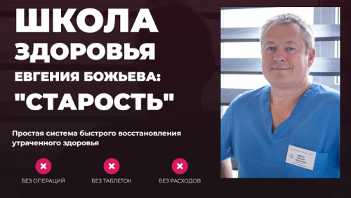 Старость. Тариф: Cамостоятельный (Евгений Божьев)