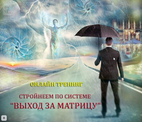 Стройнеем по системе Выход за матрицу (Мара Боронина)