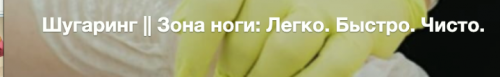 Шугаринг || Зона ноги: Легко. Быстро. Чисто (Белла Тютюнник)