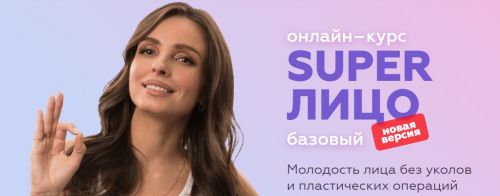 Super лицо базовый (Анастасия Бурдюг)