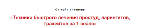 Техники быстрого лечения простуд, ларингитов, трахеитов за 1 сеанс (Игорь Атрощенко)
