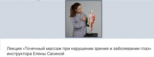 Точечный массаж при нарушении зрения и заболевании глаз (Елена Сасина)