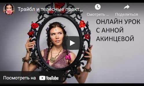 Трайбл и телесные практики (Анна Акинцева)