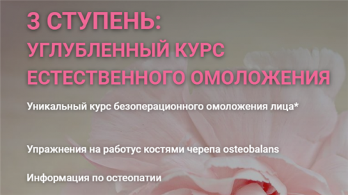 Углубленный курс естественного омоложения. 3 ступень. 2019 (Инна Алфёрова)