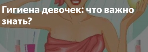 Уход и гигиена девочек (Елена Березовская)