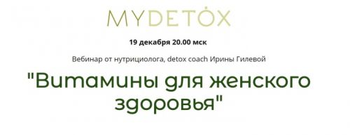 Витамины для женского здоровья (Ирина Гилева)