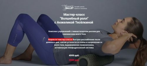 Волшебный ролл (Анжелика Тесёлкина)