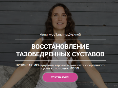 Восстановление тазобедренных суставов (Татьяна Дудина)