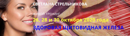 Здоровая щитовидная железа. Пакет Базовый (Светлана Стрельникова)