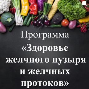 Здоровье желчного пузыря и желчных протоков (Виктория Суслова)