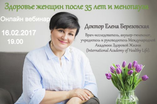 Здоровье женщин после 35 лет и менопауза (Елена Березовская)