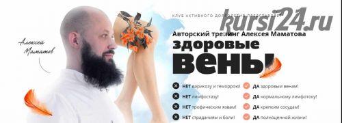 Здоровые вены. Оздоровление вен, сосудов и лимфы (Алексей Маматов)