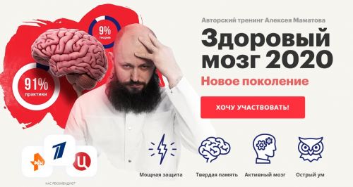 Здоровый мозг 2020. Новое поколение. Тариф VIP-комплект (Алексей Маматов)