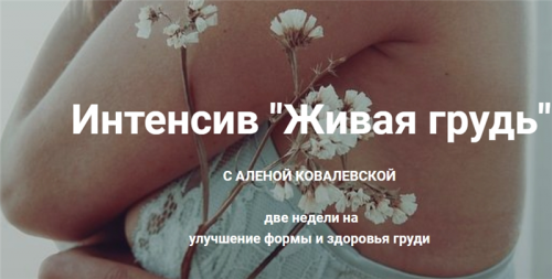 Живая грудь (Алена Ковалевская)