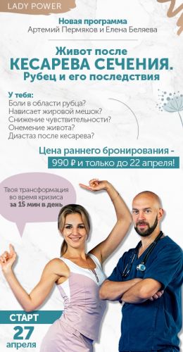 Живот после кесарева сечения. Рубец и его последствия. (Артемий Пермяков, Елена Беляева)