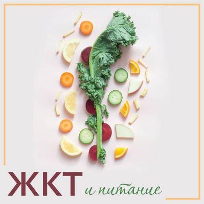[@yuliya_antiage] Курс ЖКТ и Питание (Юлия Макаренкова)