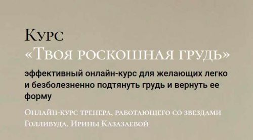 [ACHproduction] Твоя Роскошная Грудь. Пакет Лайт (Ирина Казазаева)