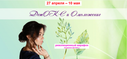 [Академия Детокса] Детокс и Омоложение. Вариант - 50% (Оксана Зубкова, Анна Лубневская)