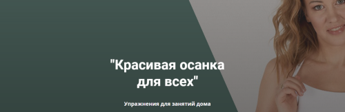 [Анатомия] Красивая осанка для всех. Упражнения для занятий дома (Наталья Година)