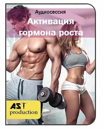 [AST-production] Активация гормона роста. Восстановление структуры тела