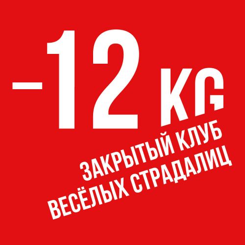 [BeautyStore] Членство в Закрытом Клубе Весёлых Страдалиц 12kg (Ника Белоцерковская)