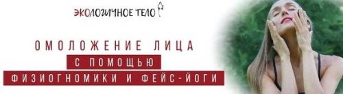 [Экологичное тело] Физиогномика лица.Омоложение и связь с судьбой (Екатерина Спиридонова)