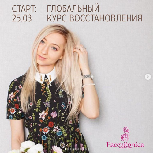 [Facevitonica] Глобальный курс восстановления. Тариф 'Стандарт' (Инна Алферова)