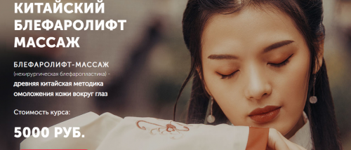 [Face Master] Китайский блефаролифт массаж (Юлия Зиновьева)