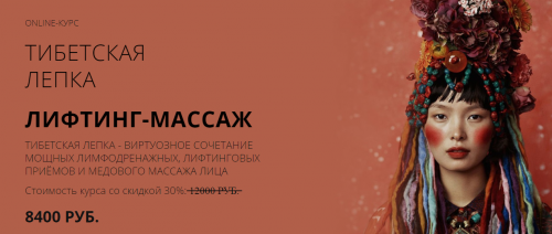 [Face Master] Тибетский скульптурный массаж лица (Юлия Зиновьева)