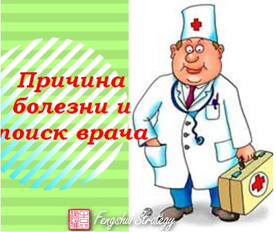 [Fengshui Strategy] Причина болезни и поиск врача (Юлия Полещук)