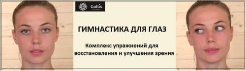 [Голтис]Гимнастика для глаз (Владимир Вукста)