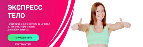 [Исследуй себя] Экспресс тело. Преображение лица и тела за 20 дней. (Ольга Дробышева)