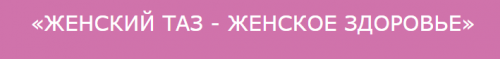 [Исследуй себя] Женский таз - женское здоровье (Ольга Дробышева)