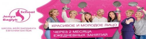[Jenya Bаglyk Face School] Поддерживающие занятия тренеров школы фейсбилдинга Евгении Баглык