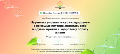 [МИИН] Health Coaching женского гормонального здоровья (Ната Гончар, Ольга Евдокимова)