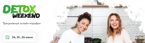 [МИИН] Марафон «Детокс - уикенд». Вариант Продвинутый (Ната Гончар)