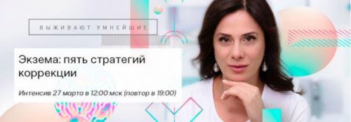 [Первая школа биохакинга] Экзема: пять стратегий коррекции (Ирина Баранова)