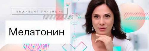 [Первая школа биохакинга] Мелатонин (Ирина Баранова, Татьяна Смольянинова)