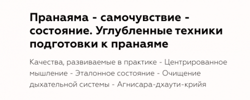 [Прана] Пранаяма: основы и тонкости (Андрей Ткаченко)