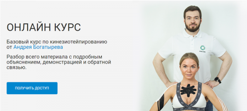[Rehab Science] Базовый курс по кинезиотейпированию (Андрей Богатырев)