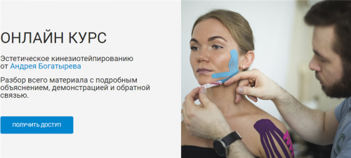 [Rehab Science] Эстетическое кинезиотейпирование (Андрей Богатырев)